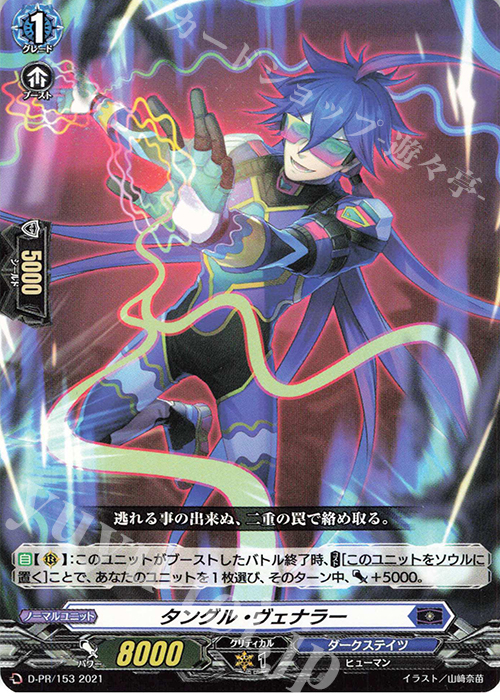 PR タングル・ヴェナラー | 販売 | DPR/101〜DPR/200 | ヴァンガード