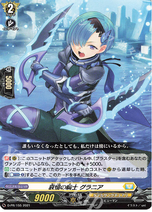 PR 哀惜の騎士 グラニア | 販売 | DPR/101〜DPR/200 | ヴァンガード
