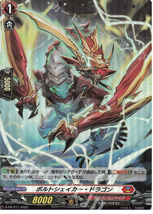 PR ボルトシェイカー・ドラゴン(H仕様) | 販売 | DPR/201〜DPR/300 | ヴァンガード