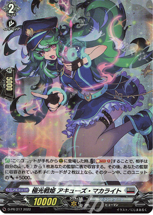 PR 極光戦姫 アキューズ・マカライト(H仕様) | 販売 | DPR/201〜DPR/300 | ヴァンガード