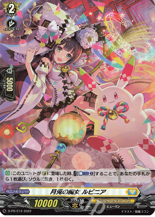 PR 月兎の魔女 ルビニア(H仕様) | 販売 | DPR/201〜DPR/300 | ヴァンガード