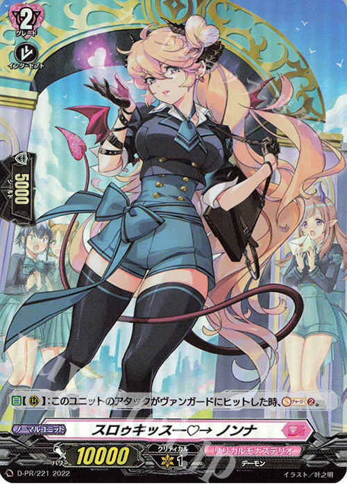 PR スロゥキッス―→ ノンナ(H仕様) | 販売 | DPR/201〜DPR/300 | ヴァンガード