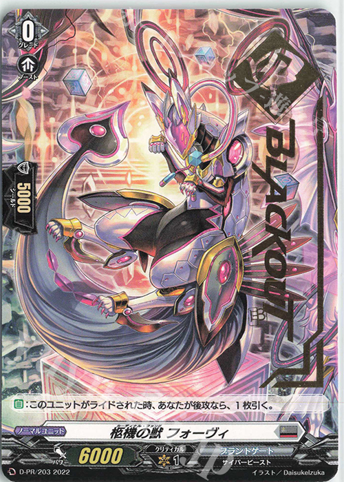PR 柩機の獣 フォーヴィ(箔押し) | 販売 | DPR/201〜DPR/300 | ヴァンガード