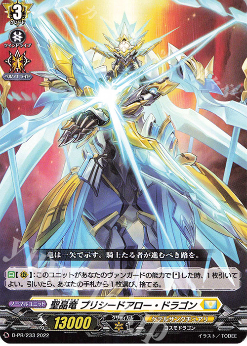 PR 聖晶竜 プリシードアロー・ドラゴン | 販売 | DPR/201〜DPR/300 | ヴァンガード