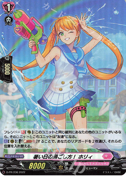 PR 暑い日の過ごし方！ ホリィ(H仕様)  | 販売 | DPR/201〜DPR/300 | ヴァンガード