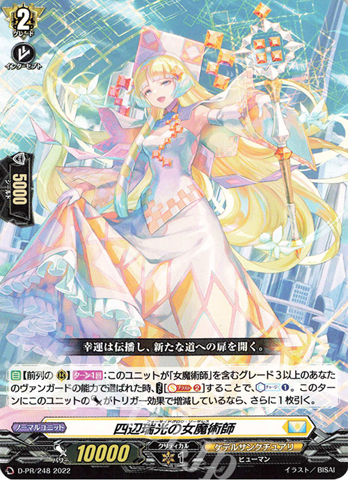 PR 四辺瑞光の女魔術師 | 販売 | DPR/201〜DPR/300 | ヴァンガード