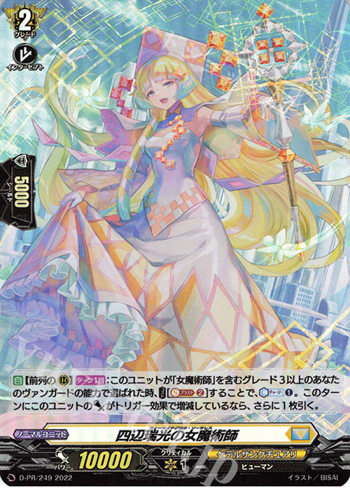 PR 四辺瑞光の女魔術師(H仕様) | 販売 | DPR/201〜DPR/300 | ヴァンガード