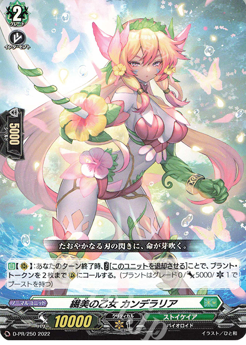 PR 繊美の乙女 カンデラリア | 販売 | DPR/201〜DPR/300 | ヴァンガード
