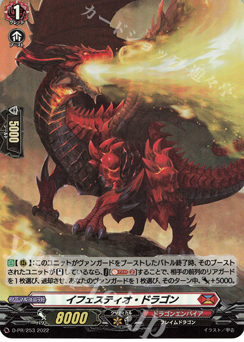 PR イフェスティオ・ドラゴン(H仕様) | 販売 | DPR/201〜DPR/300 | ヴァンガード