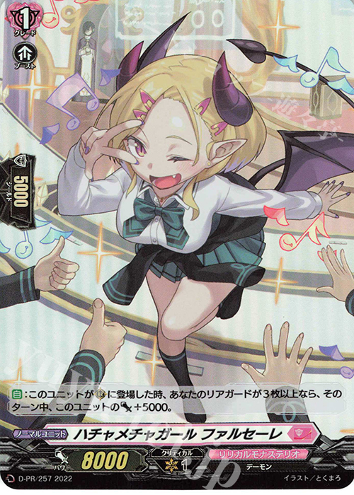 PR ハチャメチャガール ファルセーレ(H仕様) | 販売 | DPR/201〜DPR/300 | ヴァンガード