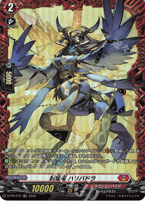 PR 封焔竜 ハリバドラ(FR仕様) | 販売 | DPR/201〜DPR/300 | ヴァンガード