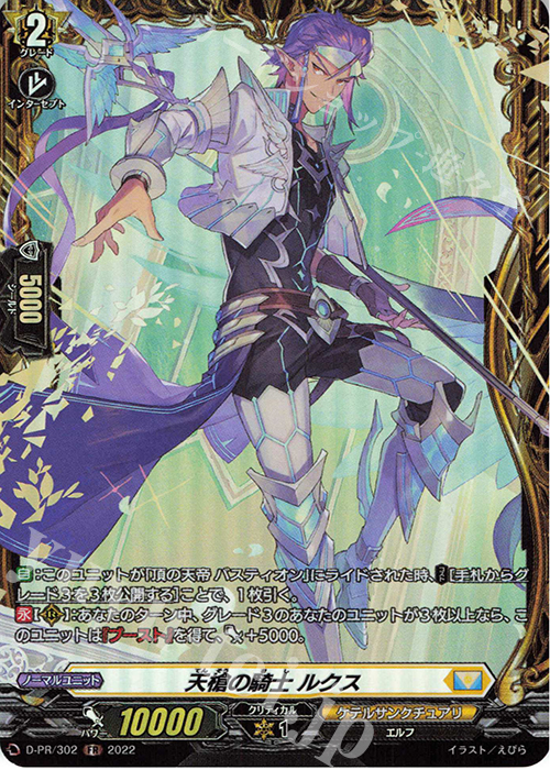 PR 天槍の騎士 ルクス(FR仕様) | 販売 | DPR/301〜DPR/400 | ヴァンガード