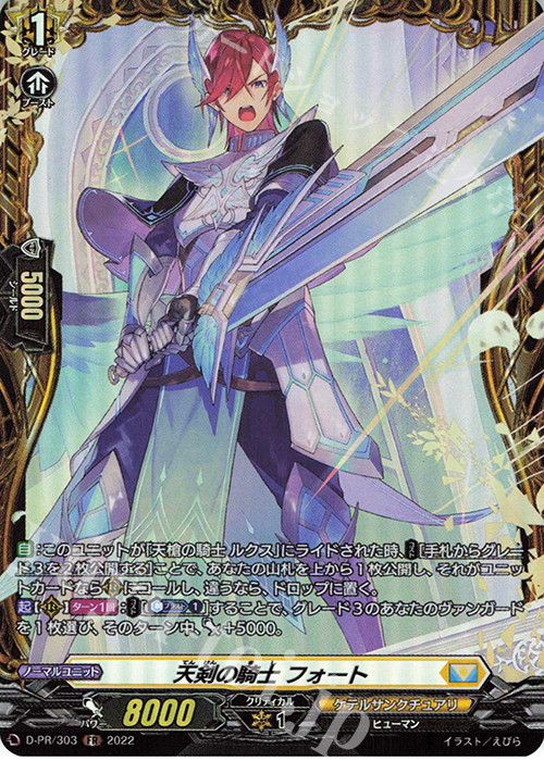 PR 天剣の騎士 フォート(FR仕様) | 販売 | DPR/301〜DPR/400 | ヴァンガード