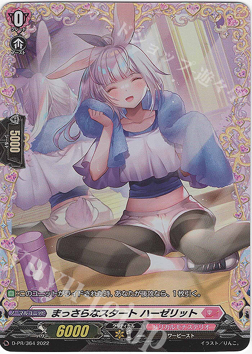 PR まっさらなスタート ハーゼリット(FR仕様) | 販売 | DPR/301〜DPR/400 | ヴァンガード