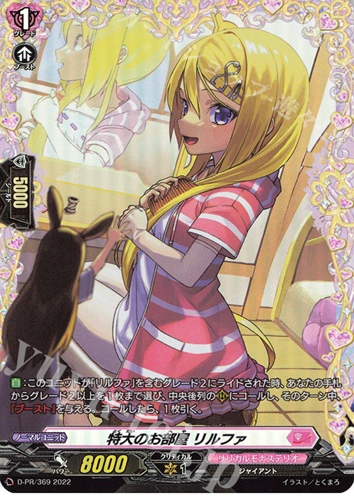 PR 特大のお部屋 リルファ(FR仕様) | 販売 | DPR/301〜DPR/400 | ヴァンガード