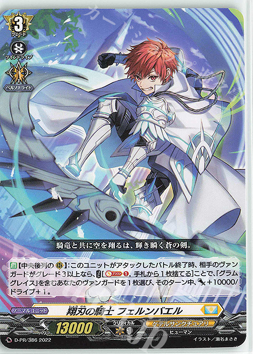 PR 翔刃の騎士 フェルンバエル | 販売 | DPR/301〜DPR/400 | ヴァンガード