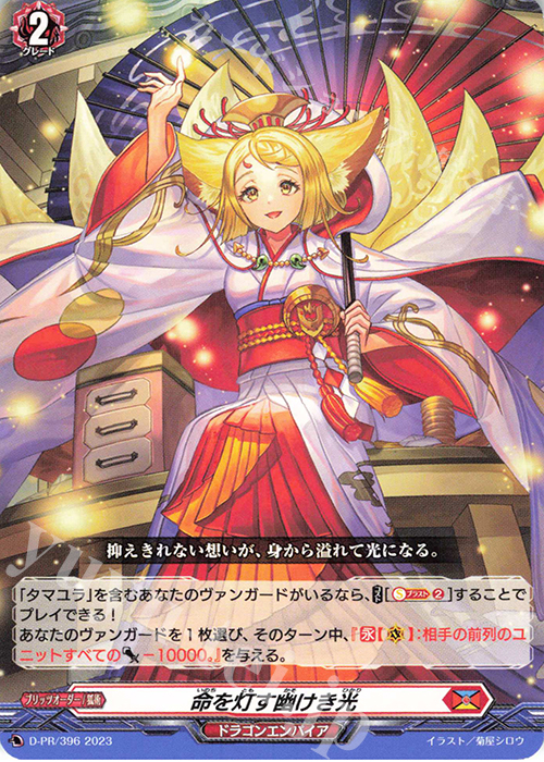 PR 命を灯す幽けき光 | 販売 | DPR/301〜DPR/400 | ヴァンガード