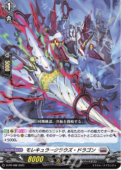 PR モレキュラークラウズ・ドラゴン | 販売 | DPR/401〜DPR/500 | ヴァンガード