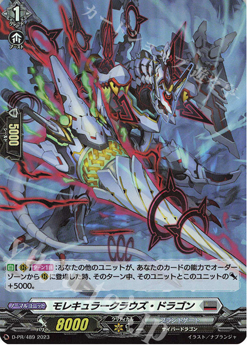 PR モレキュラークラウズ・ドラゴン(H仕様) | 販売 | DPR/401〜DPR/500 | ヴァンガード