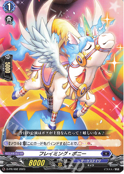 PR フレイミング・ポニー | 販売 | DPR/401〜DPR/500 | ヴァンガード