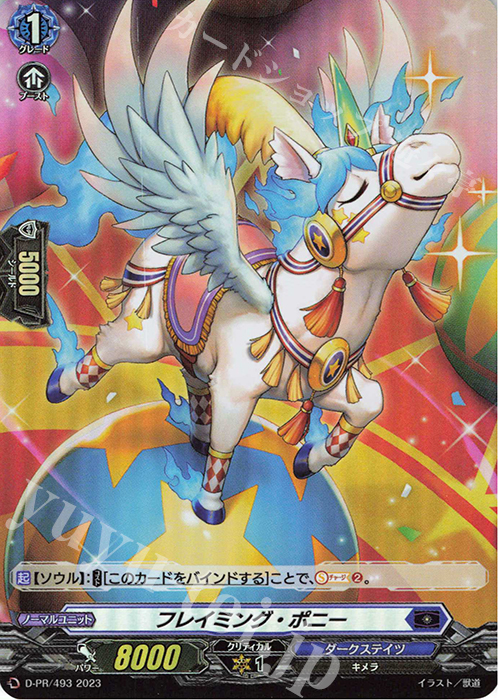 PR フレイミング・ポニー(H仕様) | 販売 | DPR/401〜DPR/500 | ヴァンガード