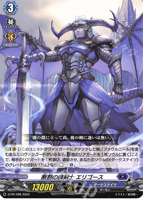 PR 断割の魔剣士 エリゴース | 販売 | DPR/401〜DPR/500 | ヴァンガード