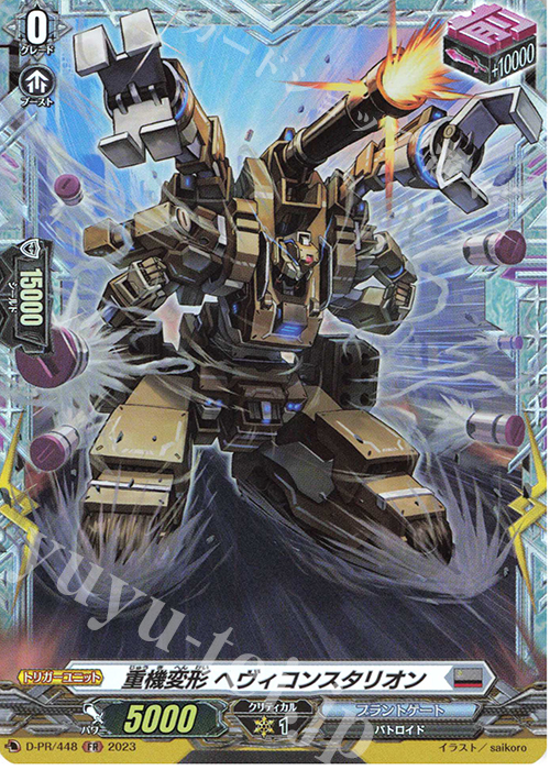 FR 重機変形 ヘヴィコンスタリオン(FR仕様) | 販売 | DPR/401〜DPR/500 | ヴァンガード