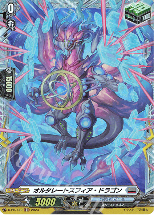 FR オルタレートスフィア・ドラゴン(FR仕様) | 販売 | DPR/401〜DPR/500 | ヴァンガード
