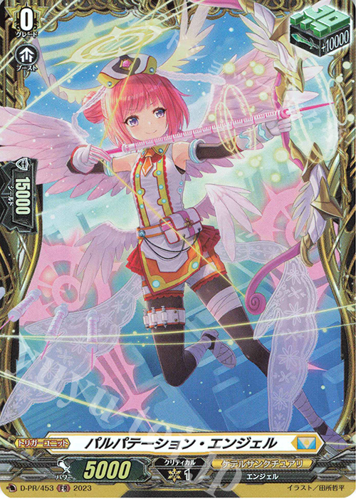FR パルパテーション・エンジェル(FR仕様) | 販売 | DPR/401〜DPR/500 | ヴァンガード