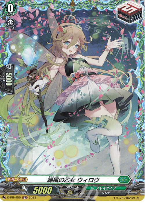 FR 緑風の乙女 ウィロウ(FR仕様) | 販売 | DPR/401〜DPR/500 | ヴァンガード