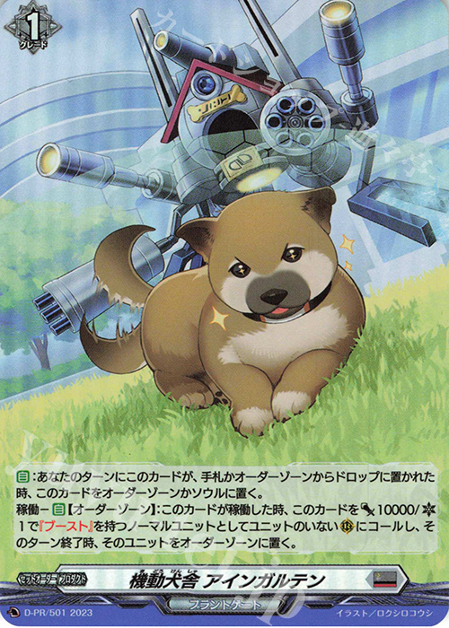 PR 機動犬舎 アインガルテン(H仕様) | 販売 | DPR/501〜DPR/600 | ヴァンガード