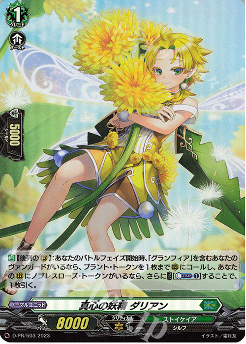 PR 真心の妖精 ダリアン(H仕様) | 販売 | DPR/501〜DPR/600 | ヴァンガード