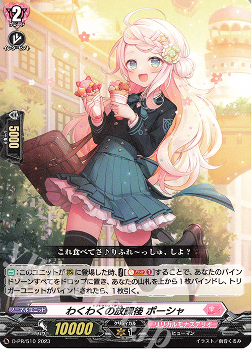 PR わくわくの放課後 ポーシャ | 販売 | DPR/501〜DPR/600 | ヴァンガード