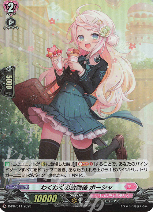 PR わくわくの放課後 ポーシャ(H仕様) | 販売 | DPR/501〜DPR/600 | ヴァンガード