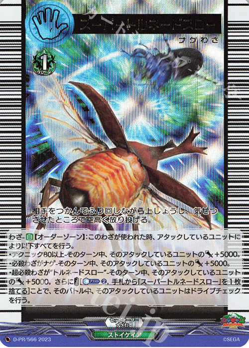PR スーパートルネードスロー(箔押し) | 販売 | DPR/501〜DPR/600 | ヴァンガード