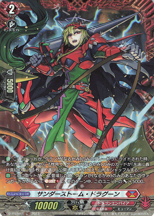 FR サンダーストーム・ドラグーン(FR仕様) | 販売 | DPR/501〜DPR/600 | ヴァンガード