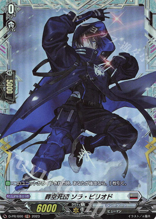 FR 葬空死団 ソラ・ピリオド(FR仕様) | 販売 | DPR/501〜DPR/600 | ヴァンガード
