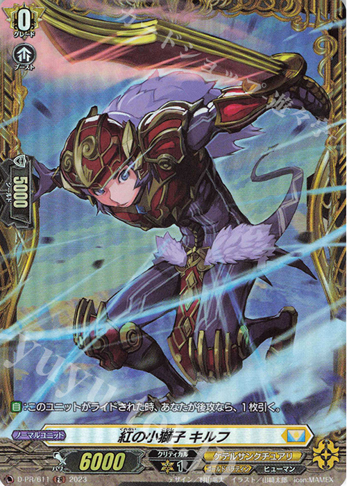 FR 紅の小獅子 キルフ(FR仕様) | 販売 | DPR/601〜DPR/700 | ヴァンガード
