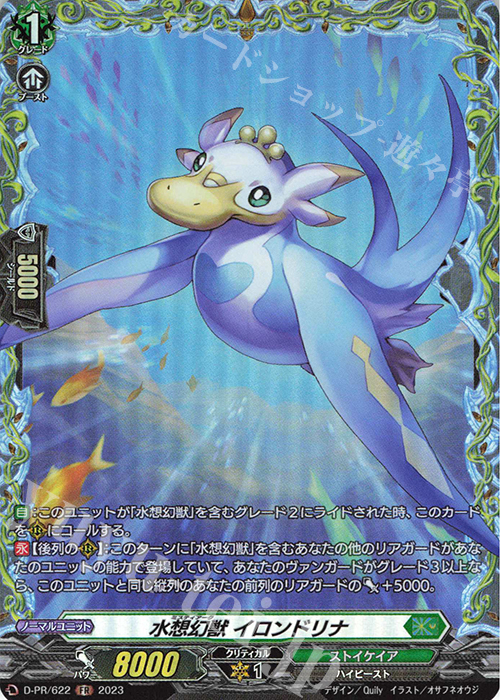 FR 水想幻獣 イロンドリナ(FR仕様) | 販売 | DPR/601〜DPR/700 | ヴァンガード