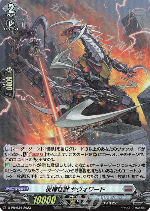 PR 従機怪獣 サヴォワード(H仕様) | 販売 | DPR/601〜DPR/700 | ヴァンガード