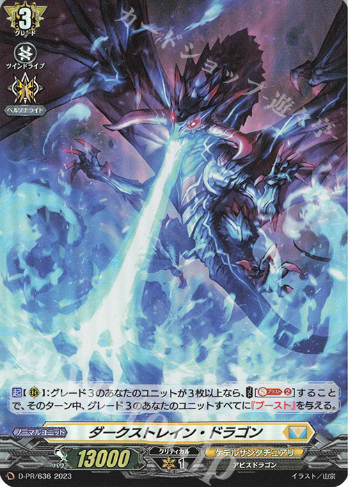 PR ダークストレイン・ドラゴン(H仕様) | 販売 | DPR/601〜DPR/700 | ヴァンガード