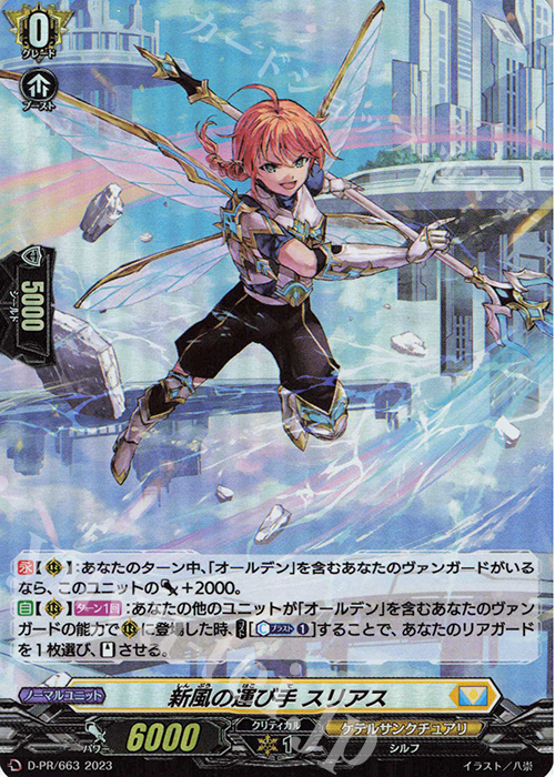 PR 新風の運び手 スリアス(H仕様) | 販売 | DPR/601〜DPR/700 | ヴァンガード