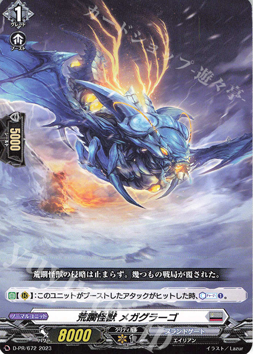 PR 荒躙怪獣 メガグラーゴ | 販売 | DPR/601〜DPR/700 | ヴァンガード
