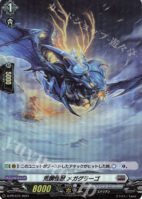 PR 荒躙怪獣 メガグラーゴ(H仕様) | 販売 | DPR/601〜DPR/700 | ヴァンガード