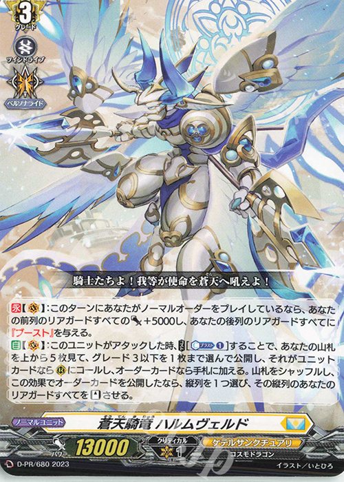 PR 蒼天騎竜 ハルムヴェルド | 販売 | DPR/601〜DPR/700 | ヴァンガード