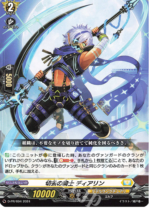 PR 切去の騎士 ディアリン | 販売 | DPR/601〜DPR/700 | ヴァンガード