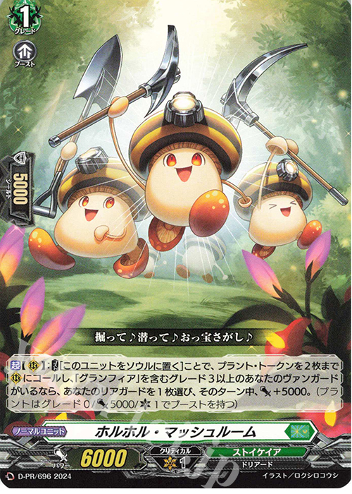 PR ホルホル・マッシュルーム | 販売 | DPR/601〜DPR/700 | ヴァンガード