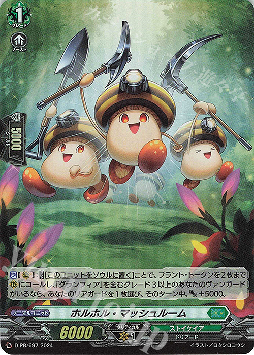 PR ホルホル・マッシュルーム(H仕様) | 販売 | DPR/601〜DPR/700 | ヴァンガード