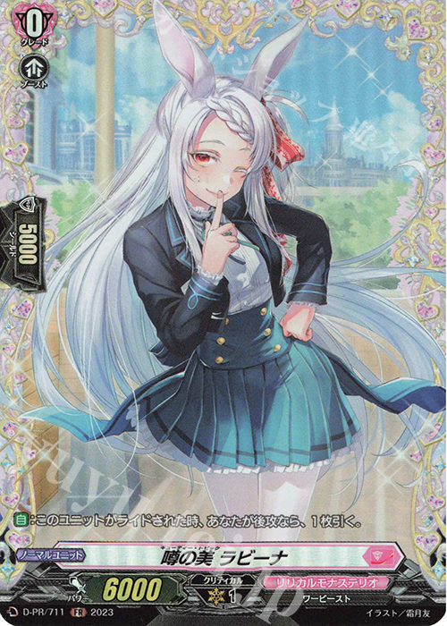 FR 噂の美 ラビーナ(FR仕様) | 販売 | DPR/701〜DPR/800 | ヴァンガード
