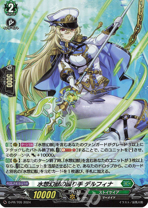 PR 水想幻獣の護り手 デルフィナ(H仕様) | 買取 | DPR/701〜DPR/800 | ヴァンガード